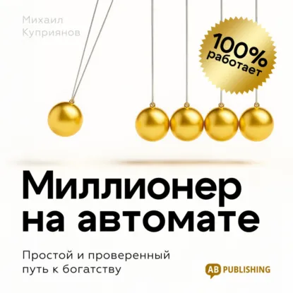 Миллионер на автомате